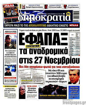 Δημοκρατία: Εφάπαξ τα αναδρομικά στις 27 Νοεμβρίου