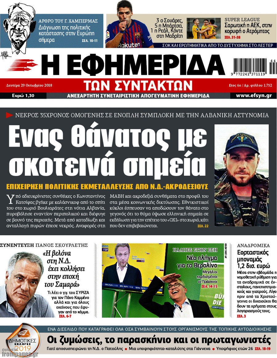 Η εφημερίδα των συντακτών