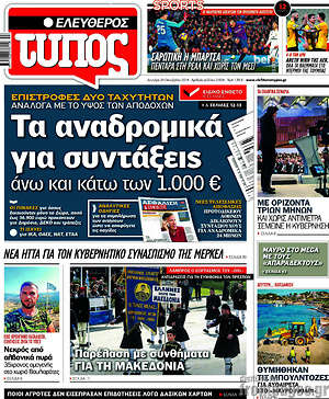 Ελεύθερος Τύπος: Τα αναδρομικά για συντάξεις άνω και κάτω των 1.000€