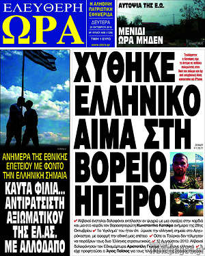 Πρωτοσέλιδο εφημερίδας Ελεύθερη ώρα - protoselida