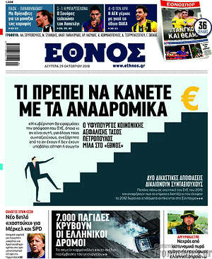 Έθνος: Τι πρέπει να κάνετε με τα αναδρομικά