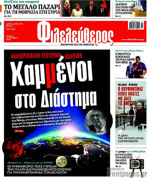 Φιλελεύθερος: (Κ)Χαμμένοι το διάστημα