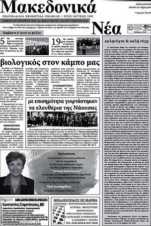 Πρωτοσέλιδο Μακεδονικά Νέα