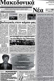 /Μακεδονικά Νέα