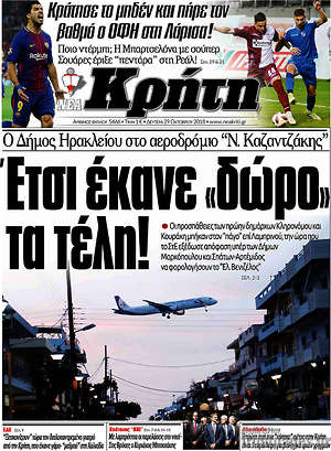Πρωτοσέλιδο Νέα Κρήτη