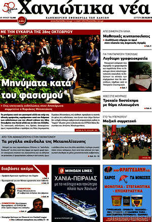 Πρωτοσέλιδο Χανιώτικα Νέα