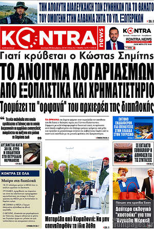 Kontra News: Το άνοιγμα λογαριασμών από εξοπλιστικά και χρηματιστήριο τρομάζει τα "ορφανά" του αρχιερέα της διαπλοκής