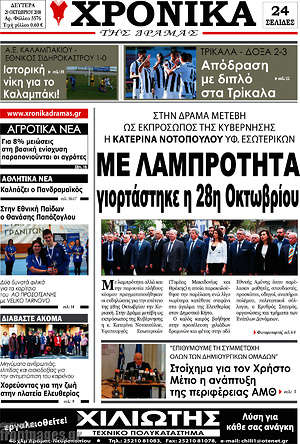 Πρωτοσέλιδο Χρονικά της Δράμας