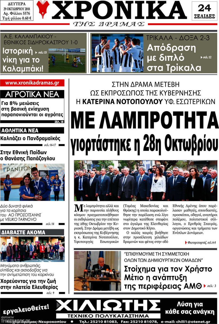 Χρονικά της Δράμας