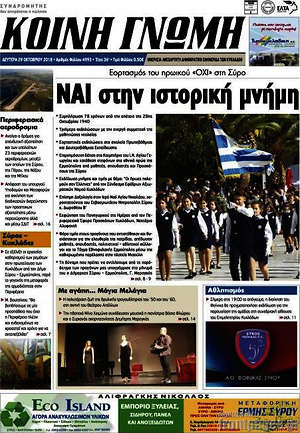 Πρωτοσέλιδο Κοινή Γνώμη