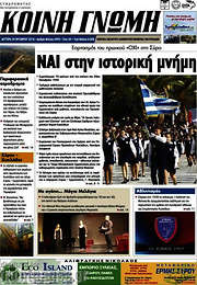 /Κοινή Γνώμη