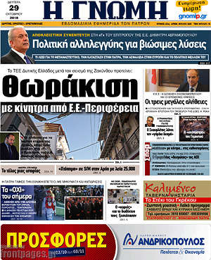 Πρωτοσέλιδο Η Γνώμη