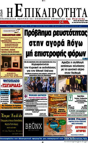 Πρωτοσέλιδο Η Επικαιρότητα