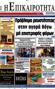 /Η Επικαιρότητα