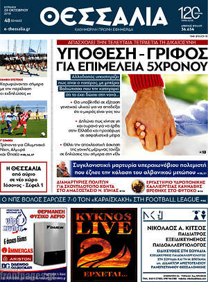 Πρωτοσέλιδο Θεσσαλία