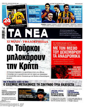Τα Νέα: Οι Τούρκοι μπλοκάρουν την Κρήτη
