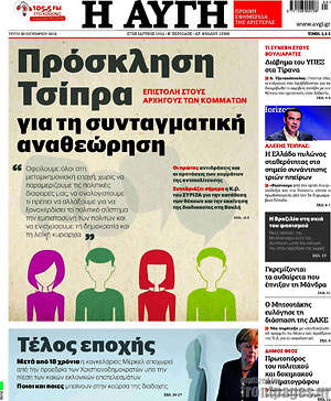 Αυγή: Πρόσκληση Τσίπρα για τη συνταγματική αναθεώρηση
