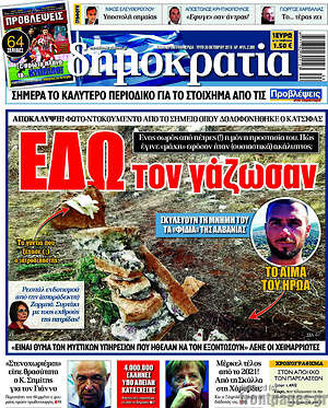 Δημοκρατία: Εδώ τον γάζωσαν