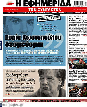 Η εφημερίδα των συντακτών: Κυρία Κωστοπούλου δεσμεύομαι