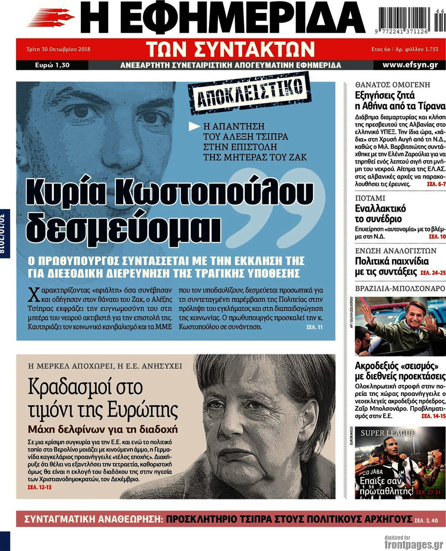 Η εφημερίδα των συντακτών