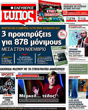 Ελεύθερος Τύπος: 3 προκηρύξεις για 878 μόνιμους μέσα στον Νοέμβριο
