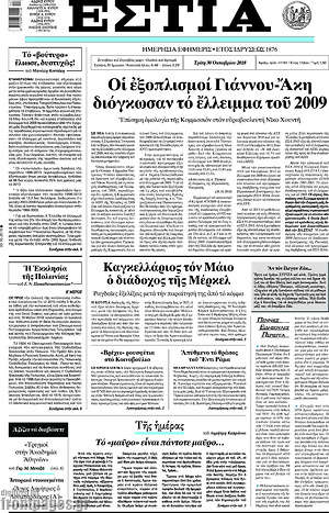 Πρωτοσέλιδο εφημερίδας Εστία - protoselida