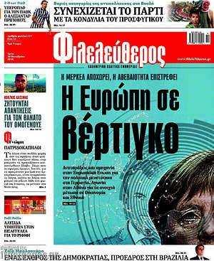 Φιλελεύθερος: Η Ευρώπη σε βέρτιγκο