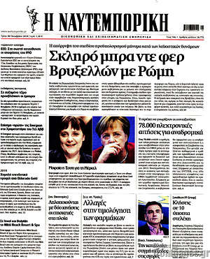 Η Ναυτεμπορική: Σκληρό μπρα ντε φερ Βρυξελλών με Ρώμη