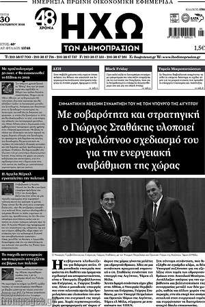 Πρωτοσέλιδο Ηχώ των Δημοπρασιών