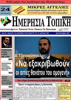 Πρωτοσέλιδο Ημερήσια Τοπική