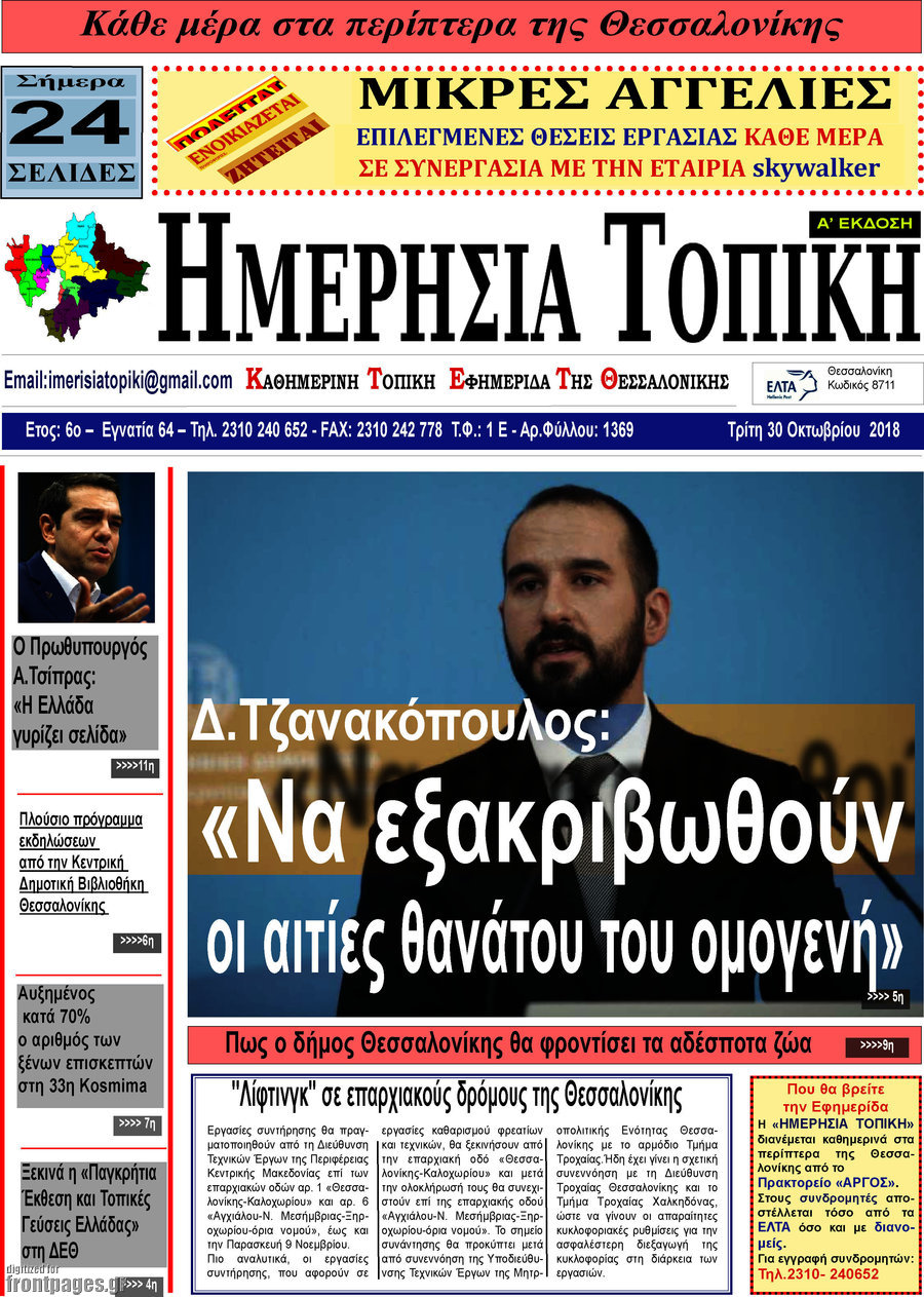 Ημερήσια Τοπική