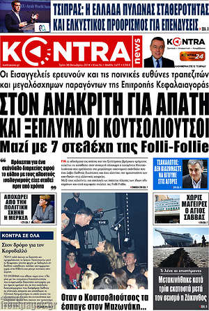 Kontra News: Στον ανακριτή για απάτη και ξέπλυμα οι Κουτσολιούτσοι