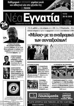 Πρωτοσέλιδο Νέα Εγνατία