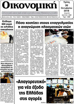 Πρωτοσέλιδο Οικονομική