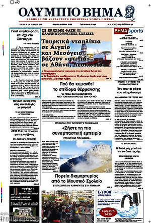 Πρωτοσέλιδο Ολύμπιο Βήμα