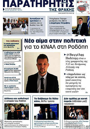 Πρωτοσέλιδο Παρατηρητής