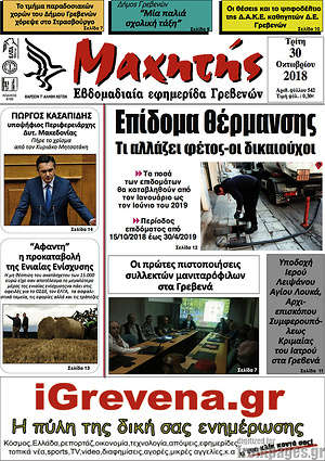 Πρωτοσέλιδο Πρωινή Γρεβενών
