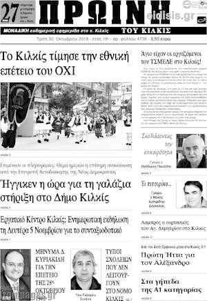 Πρωτοσέλιδο Πρωινή του Κιλκίς