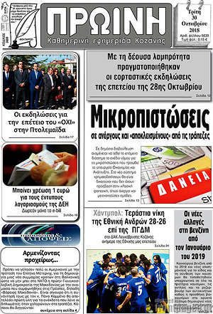 Πρωτοσέλιδο Πρωινή Κοζάνης