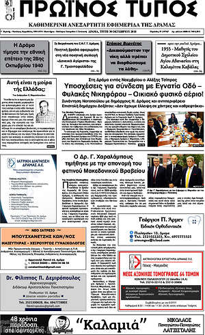 Πρωτοσέλιδο Πρωινός Τύπος Δράμας