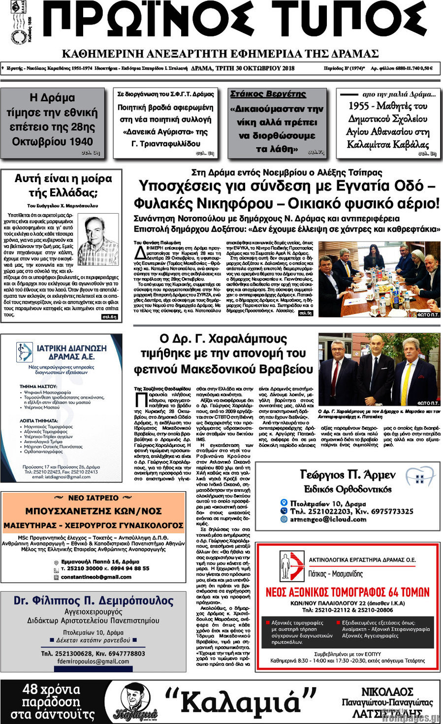 Πρωινός Τύπος Δράμας
