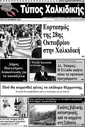 Πρωτοσέλιδο Τύπος Χαλκιδικής