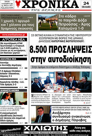 Πρωτοσέλιδο Χρονικά της Δράμας