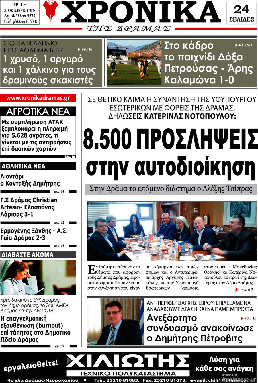 Χρονικά της Δράμας