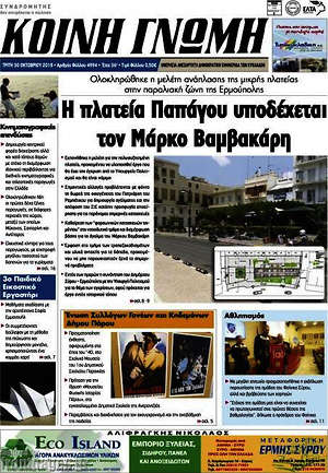 Πρωτοσέλιδο Κοινή Γνώμη