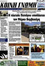 /Κοινή Γνώμη