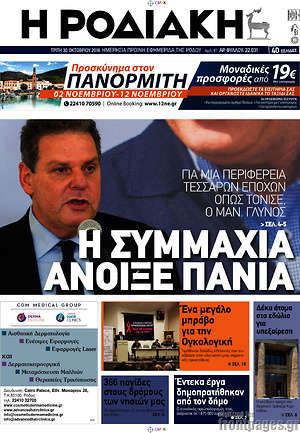 Πρωτοσέλιδο Η Ροδιακή