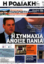 /Η Ροδιακή