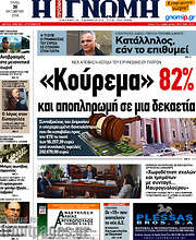 /Η Γνώμη