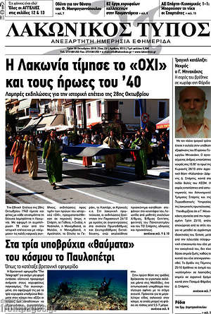 Πρωτοσέλιδο Λακωνικός Τύπος